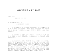 특허권침해 (실용신안권침해중지요청문) 특허권침해 (실용신안권침해중지요청문)